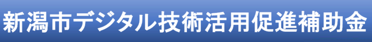 新潟市デジタル技術活用促進補助金の画像