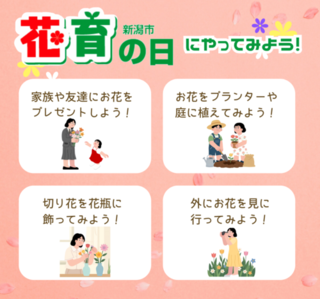 花育の日にやってみよう！