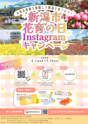 新潟市花育の日Instagramキャンペーンチラシ（表）