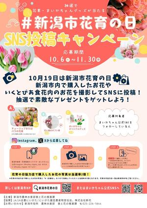 新潟市花育の日SNSキャンペーンチラシ(表)