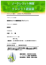Jクレジット制度クレジット認証証