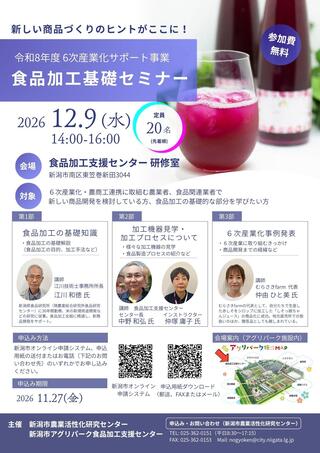 食品加工基礎セミナー