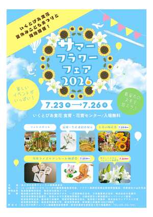 サマーフラワーフェアチラシデータ