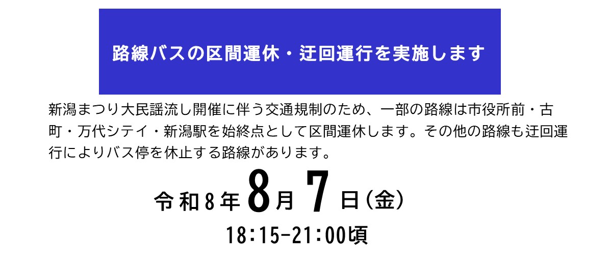 路線バスの区間運休・迂回運行を実施します