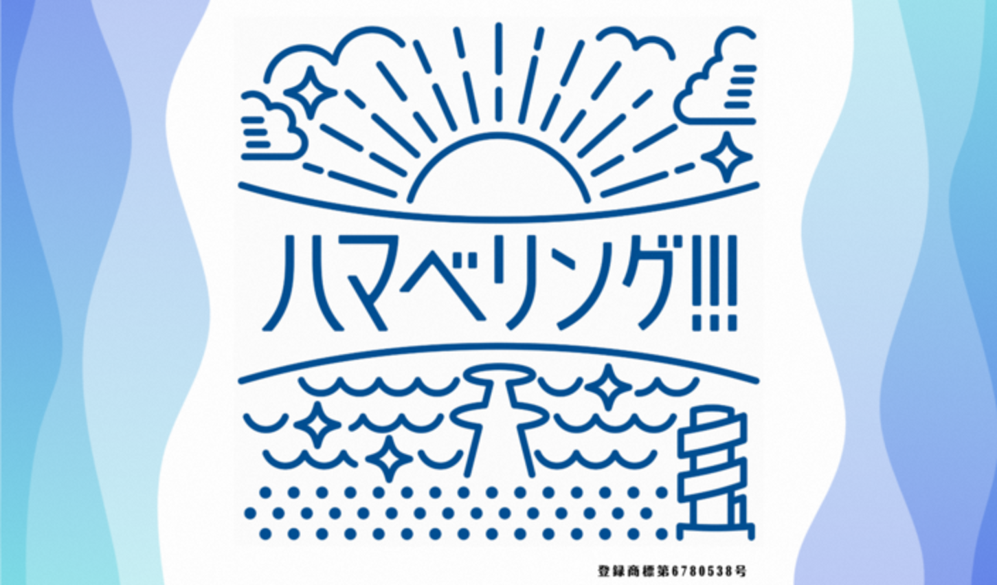 ハマベリング!!!～しもまち地域魅力向上事業～