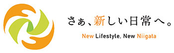 さぁ、新しい日常へ。New Lifestyle, New Niigata