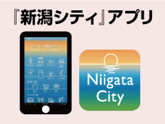 「新潟シティ」アプリイメージ