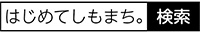 はじめてしもまち。検索