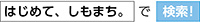 はじめて、しもまち。で、検索!