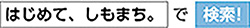 はじめて、しもまち。で検索！