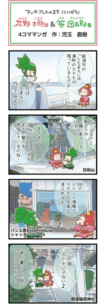 花野古町＆笹団五郎　4コママンガ