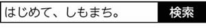 はじめて、しもまち。で検索