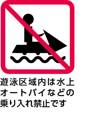 遊泳区域内は水上オートバイなどの乗り入れ禁止です