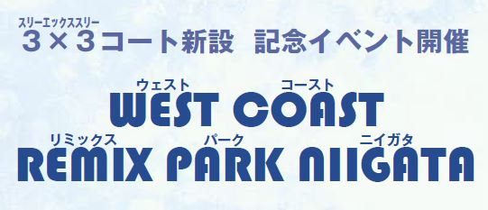 3×3コート新設　記念イベント開催　West Coast Remix Park Niigata