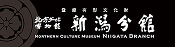北方文化博物館新潟分館　ロゴ