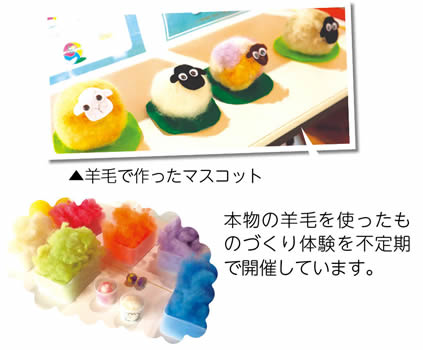 本物の羊毛を使ったものづくり体験を不定期で開催しています。　写真　羊毛で作ったマスコットなど
