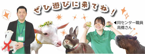 ぜひ遊びに来てね!　写真　同センター職員 高橋さん・センター長 白井さんと動物たち