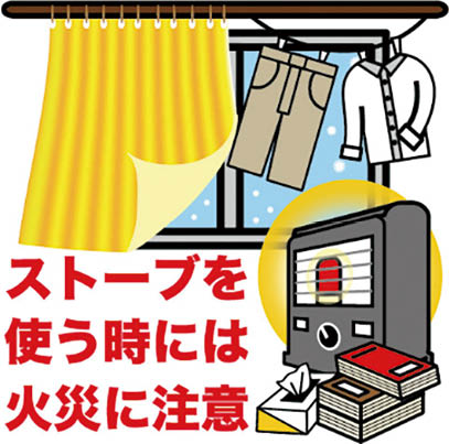 ストーブを使うときは火災に注意