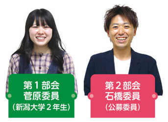 第1部会　菅原委員(新潟大学2年生)、第2部会　石橋委員(公募委員)