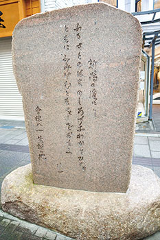 五番町出身の文人　會津八一の歌が刻まれた石碑