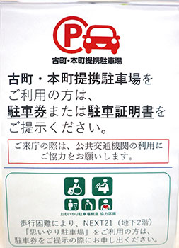 古町・本町提携駐車場の利用があれば、駐車券または駐車証明書を提示してください。