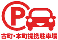 古町・本町提携駐車場　ロゴ