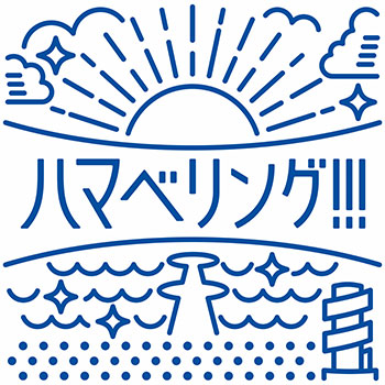 ハマベリング　ロゴ