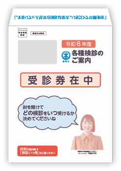 写真　受診券発送用の封筒