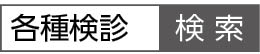 各種検診で検索