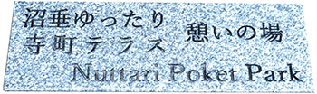 　憩いの銘板　画像