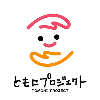 ともにプロジェクト