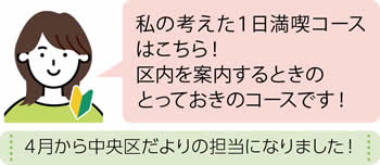 ４月から中央区だよりの担当になりました！| 私の考えた1日満喫コースはこちら!区内を案内するときのとっておきのコースです!