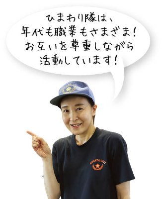 ひまわり隊は、年代も職業もさまざま! お互いを尊重しながら活動しています!