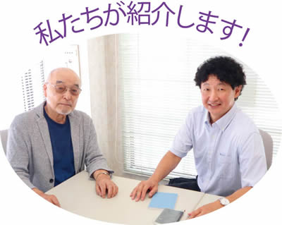 私たちが紹介します！