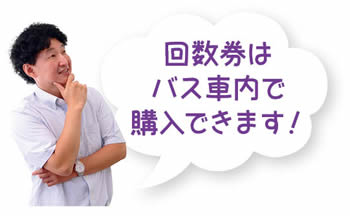 回数券はバス車内で購入できます！