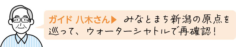  みなとまち新潟の原点を巡って、ウォーターシャトルで再確認！