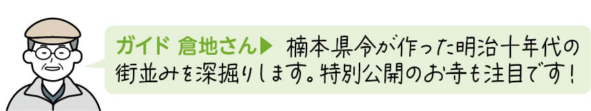  楠本県令が作った明治十年代の街並みを深掘りします。特別公開のお寺も注目です！