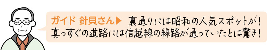  裏通りには昭和の人気スポットが！真っすぐの道路には信越線の線路が通っていたとは驚き！