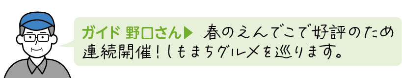  春のえんでこで好評のため連続開催！しもまちグルメを巡ります。
