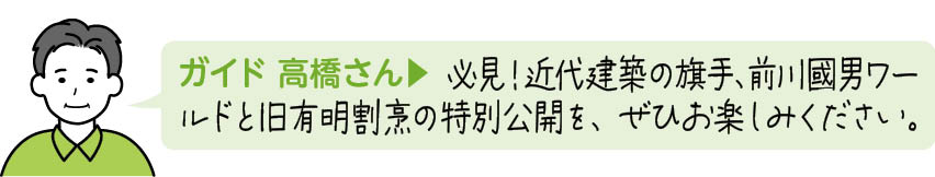  必見！近代建築の旗手、前川國男ワールドと旧有明割烹の特別公開を、ぜひお楽しみください。