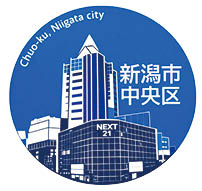 新潟市中央区役所【公式】