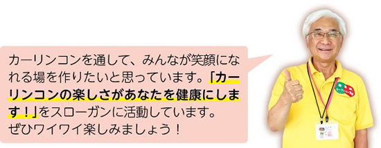 カーリンコンを通して、みんなが笑顔になれる場を作りたいと思っています。「カーリンコンの楽しさがあなたを健康にします！」をスローガンに活動しています。ぜひワイワイ楽しみましょう！