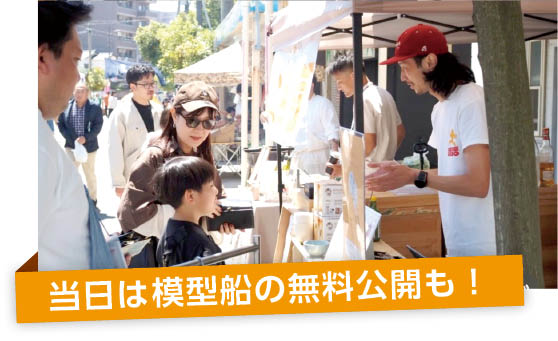 当日は模型船の無料公開も！