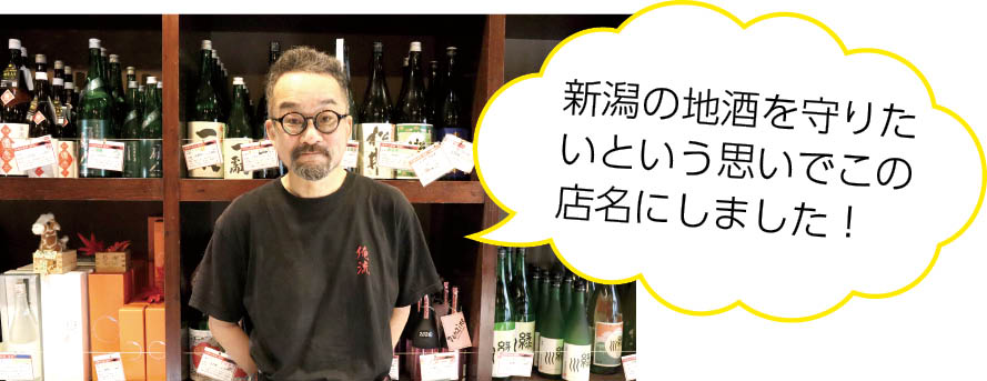 新潟の地酒を守りたいという思いでこの店名にしました！