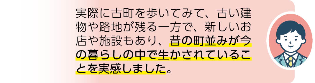 実際に古町を歩いてみて、古い建物や路地が残る一方で、新しいお店や施設もあり、昔の町並みが今の暮らしの中で生かされていることを実感しました。