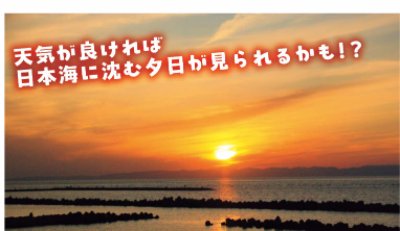 天気が良ければ日本海に沈む夕日が見られるかも!?
