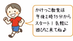 かけっこ教室は午後2時15分からスタート! 気軽に遊びに来てね♪