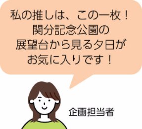 企画担当者：私の推しは、この一枚! 関分記念公園の展望台から見る夕日がお気に入りです!