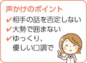 声かけのポイント 相手の話を否定しない、大勢で囲まない、ゆっくり優しい口調で