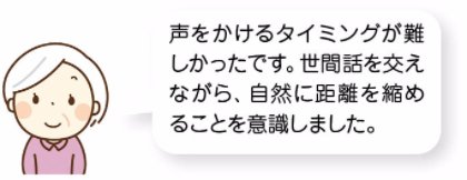 声をかけるタイミングが難しかったです。世間話を交えながら、自然に距離を縮めることを意識しました。